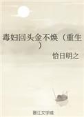 毒妇不从良全集