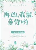 再凶我就亲你啦无防盗