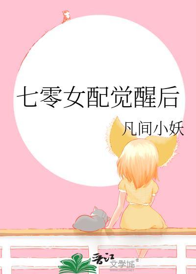 七零女配觉醒后(凡间小妖)全文免费阅