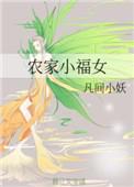 农家小福女周家人物关系图