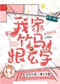 我家竹马恨玄学作者九阶幻方番外