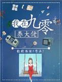 我在90年代养大佬晋江