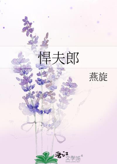 悍夫郎百度