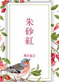 朱砂红是什么意思
