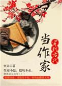 穿到古代当作家禅心柚