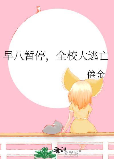 早八暂停全校大逃亡txt百度链接