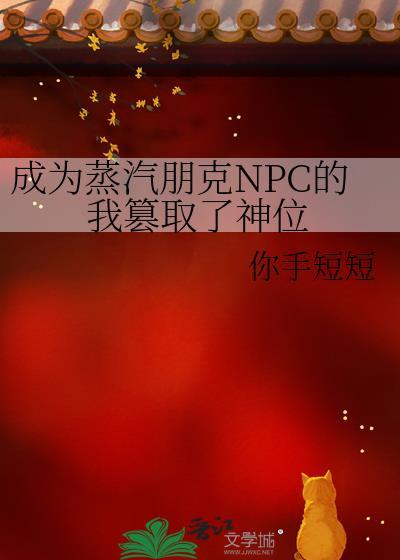 成为蒸汽朋克NPC的我篡取了神位作者你手短短