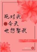 死对头今天也想娶我全文免费阅读