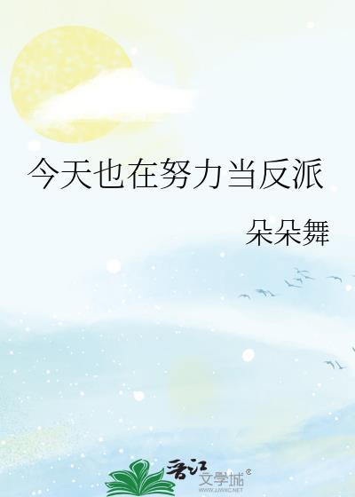 今天也在努力当反派朵朵舞