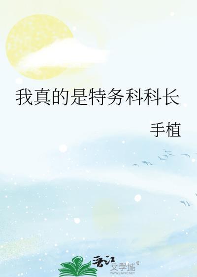 我真的是特务科科长手植