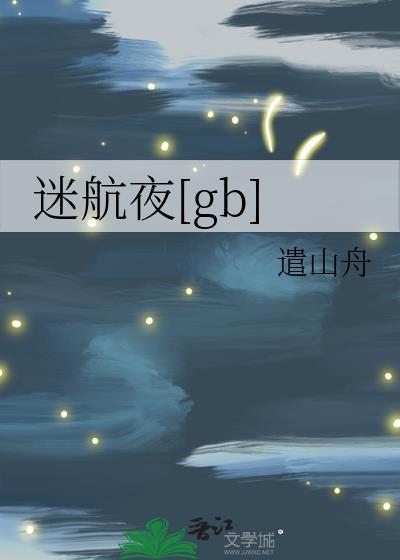迷航夜
