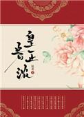 皇眷正浓by云听松吟