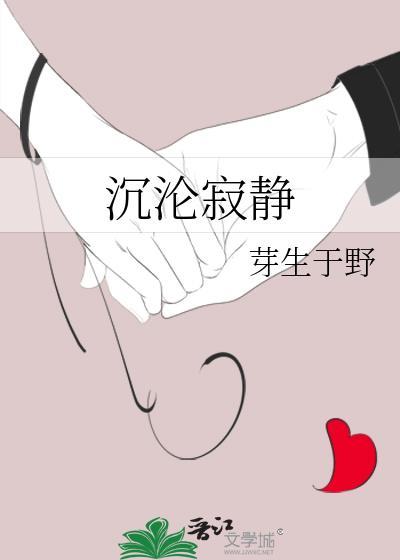 沉沦寂静by芽生免费阅读txt