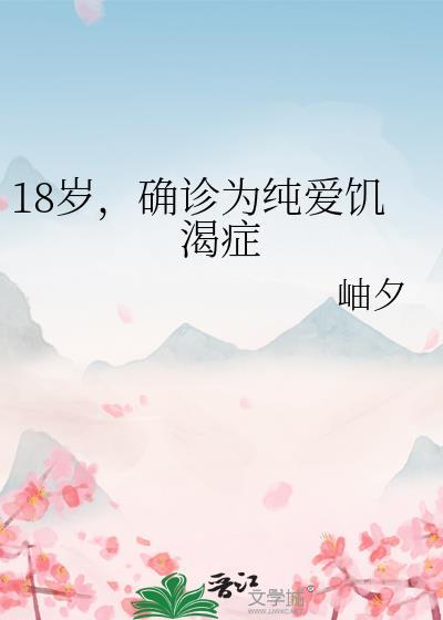 确诊为纯爱饥渴症 笔趣阁