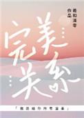完美关系免费阅读全文