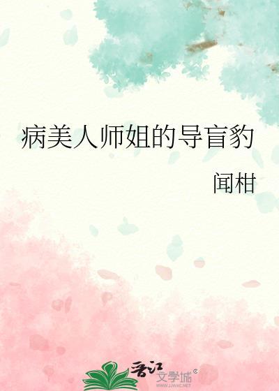病美人师尊自救指南免费全本