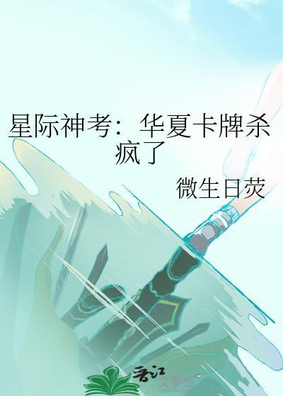 星际神考华夏卡牌杀疯了无防盗