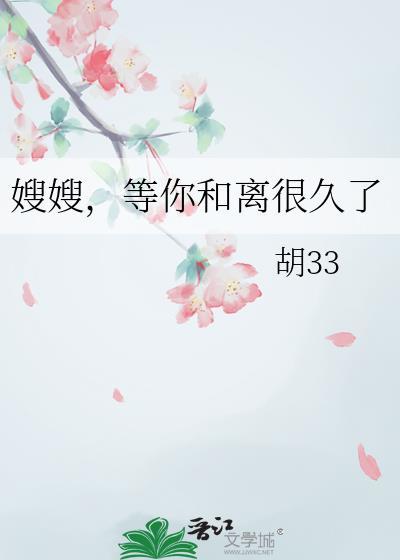 嫂子离婚 知乎