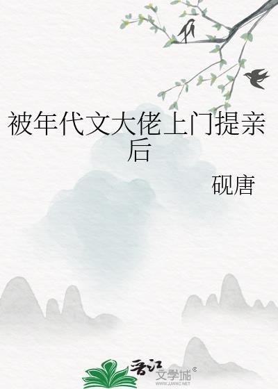 被年代文大佬上门提亲后砚唐笔趣阁