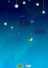 炙野全文无删减免费阅读