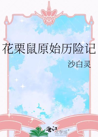 花栗鼠的冒险里的角色