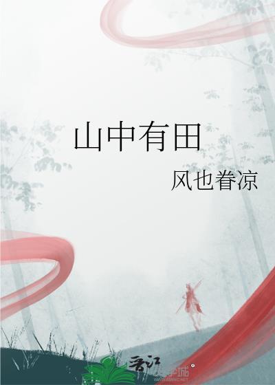 山中有水