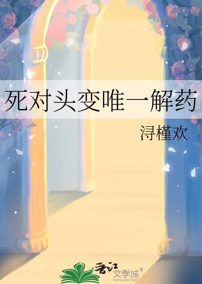 死对头变情敌