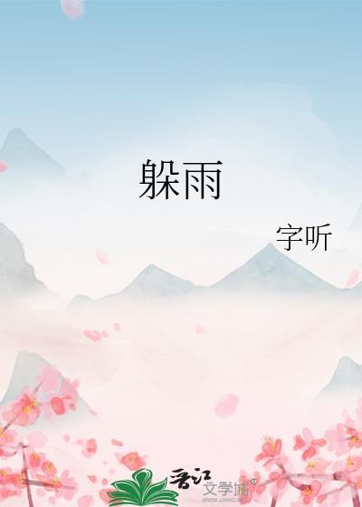 躲雨拼音怎么写