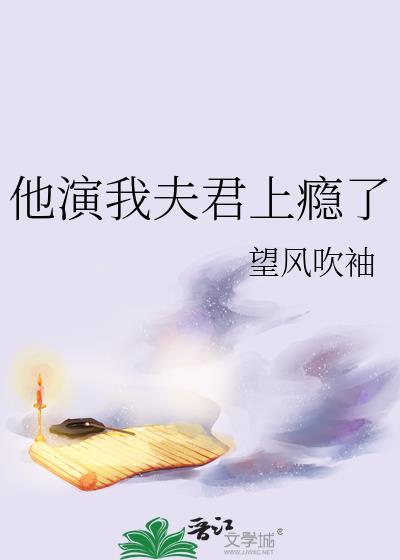 我夫君他权倾朝野全文免费阅读他