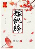 恶女嫁纨绔