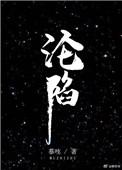 沦陷的反义词