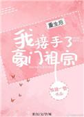 重生之后我接手了豪门祖宗御书宅