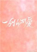 万物可爱和旁观者是一首歌吗