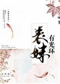 表妹有光环无防盗