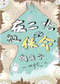 1.在二哈身边保命的日子