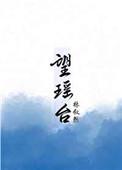 望瑶台之偃蹇兮打一个数字