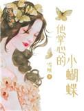 他掌心的小蝴蝶番外