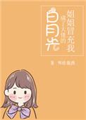 姐姐冒充我成了大佬的白月光剧透