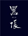 嚣张免费阅读完整版