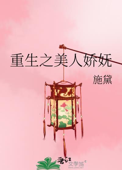 重生之娇宠美人宝书网