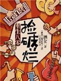 重生八零捡宝日常
