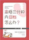 离婚三分钟内暴毙怎么办