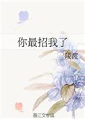 你招我了