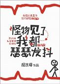 2.怪物见了我都瑟瑟发抖