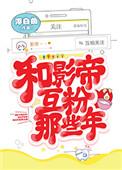 和影帝互粉的那些年好看吗