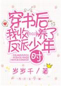 穿书之后我收养了反派少年时