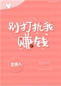 别打扰我赚钱by静