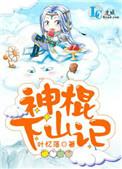 神棍下山记by忆叶落