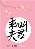 叫夫君就给你舒服舒服