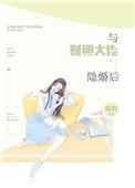 @hone小推书名与财团大佬隐婚后 作者将吉